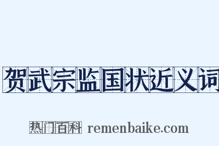 贺武宗监国状近义词是什么意思的图片